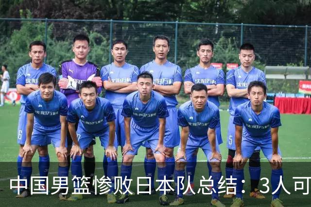 中国男篮惨败日本队总结：3人可淘汰，4人需调整，3人应该召回