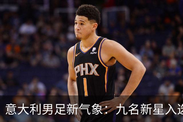 意大利男足新气象：九名新星入选集训名单，曼奇尼的重建之路